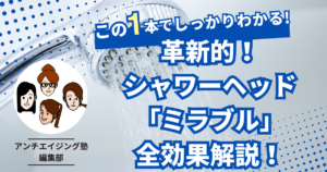 革新的！シャワーヘッド「ミラブル」による肌老化防止と健康ケア：深い洗浄から保湿までの全効果解説！